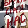 «Брехун серед нас» Карен М.Мак-Манус