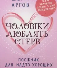 «Чоловіки люблять стерв. Посібник для надто хороших жінок» Шеррі Аргов