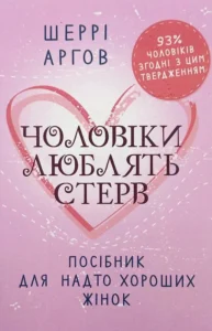 «Чоловіки люблять стерв. Посібник для надто хороших жінок» Шеррі Аргов