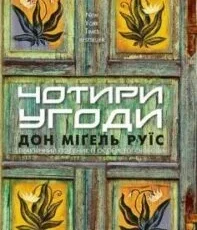 «Чотири угоди» Дон Мігель Руїс