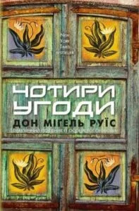 «Чотири угоди» Дон Мігель Руїс