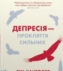 «Депресія — прокляття сильних. Як боротися з найпоширенішою хворобою в світі» Тім Кантофер
