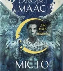 «Дім Неба і Подиху. Місто Півмісяця. Книга 2» Сара Джанет Маас