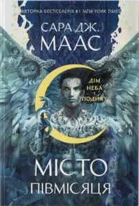 «Дім Неба і Подиху. Місто Півмісяця. Книга 2» Сара Джанет Маас