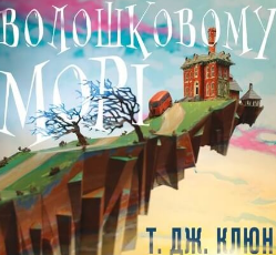 «Дім у волошковому морі» Т.Дж. Клюн