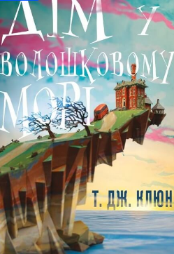 «Дім у волошковому морі» Т.Дж. Клюн