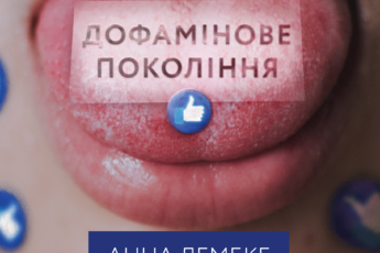 «Дофамінове покоління. Де межа між болем і задоволенням» Анна Лембке