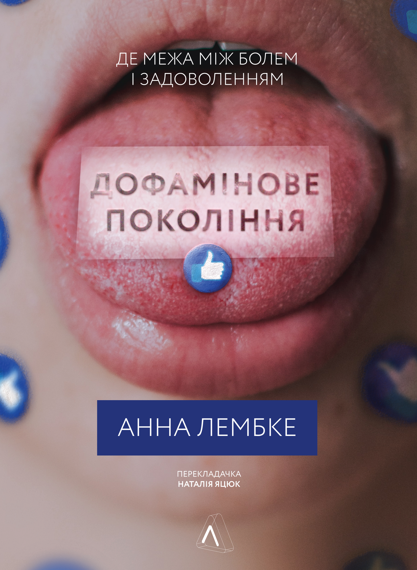 «Дофамінове покоління. Де межа між болем і задоволенням» Анна Лембке