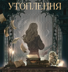«Дослідження утоплення. Книга 1» Ава Рід