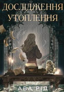 «Дослідження утоплення. Книга 1» Ава Рід