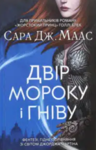 «Двір мороку і гніву» Сара Маас