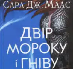 «Двір мороку і гніву» Сара Маас