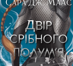 «Двір срібного полум’я» Сара Маас