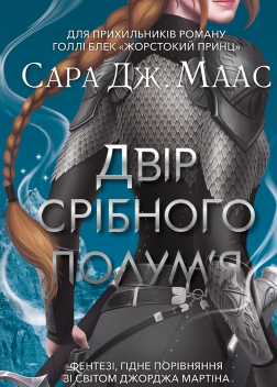 «Двір срібного полум’я» Сара Маас