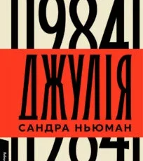 «Джулія. 1984» Сандра Ньюман