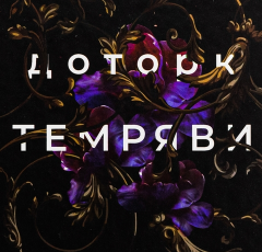 «Гадес і Персефона. Книга 1: Доторк темряви » Скарлетт Сент-Клер