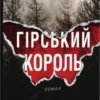 «Гірський король» Андерс де ла Мотт