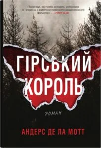 «Гірський король» Андерс де ла Мотт