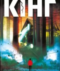 «Інститут» Стівен Кінг