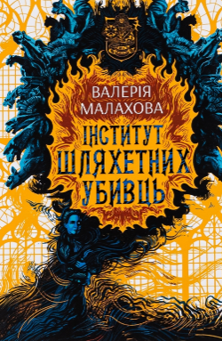 «Інститут шляхетних убивць» Валерія Малахова