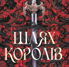 «Хроніки Буресвітла. Книга 1. Шлях королів» Брендон Сандерсон