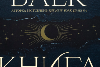 «Книга ночі» Голлі Блек