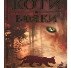 «Коти-Вояки. На волю!» Ерін Гантер