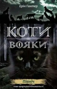 «Коти-Вояки. Північ» Ерін Гантер