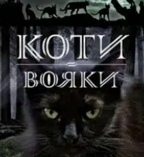 «Коти-Вояки. Північ» Ерін Гантер