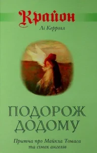 «Крайон. Подорож додому» Лі Керролл