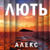 «Лють» Алекс Майклідіс