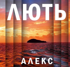 «Лють» Алекс Майклідіс