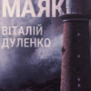 «Маяк» Віталій Дуленко