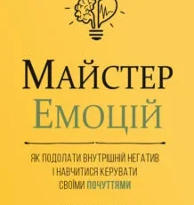 «Майстер емоцій» Тибо Морисс