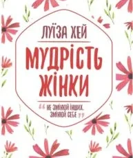 «Мудрість жінки» Луіза Л. Хей