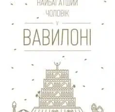 «Найбагатший чоловік у Вавилоні» Джорж Семюель Клейсон