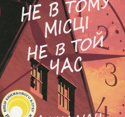 «Не в тому місці не в той час» Джилліан Макаллистер