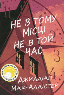 «Не в тому місці не в той час» Джилліан Макаллистер