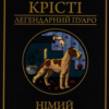 «Німий свідок» Аґата Крісті