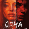 «Одна з дівчат» Люсі Кларк