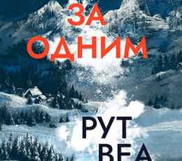 «Одне за одним» Рут Веа