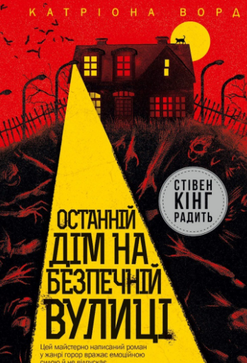 «Останній дім на безпечній вулиці» Катріона Ворд