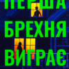 «Перша брехня виграє» Ешлі Елстон