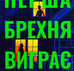 «Перша брехня виграє» Ешлі Елстон