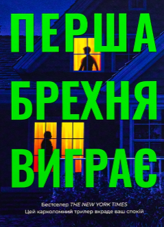 «Перша брехня виграє» Ешлі Елстон