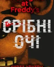 «П’ять ночей із Фредді. Книга 1 Срібні очі » Коутон Скотт, Кіра Брід-Ріслі