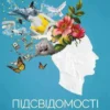 «Підсвідомості все підвладне» Джон Кехо