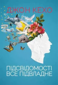 «Підсвідомості все підвладне» Джон Кехо