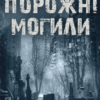 «Порожні могили» Тарас Мельник