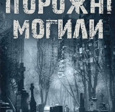«Порожні могили» Тарас Мельник